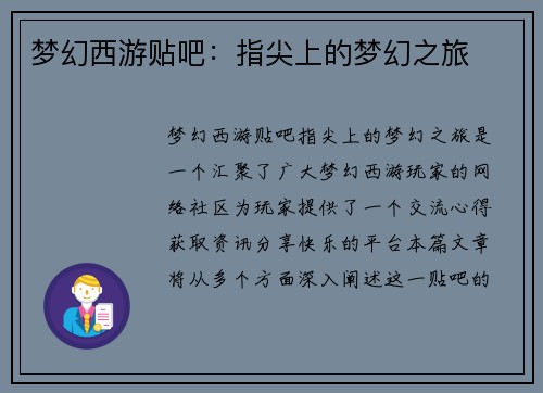 梦幻西游贴吧:指尖上的梦幻之旅