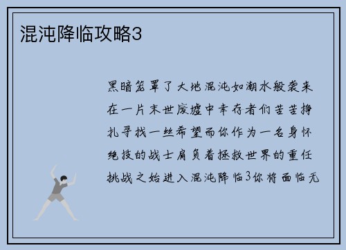 混沌降临攻略3