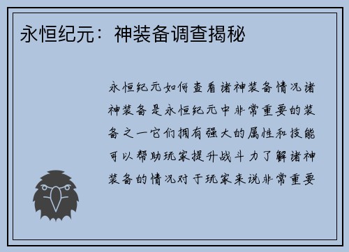 永恒纪元：神装备调查揭秘