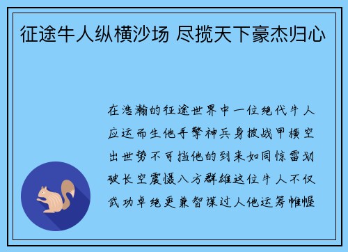征途牛人纵横沙场 尽揽天下豪杰归心