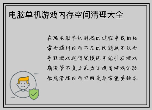电脑单机游戏内存空间清理大全