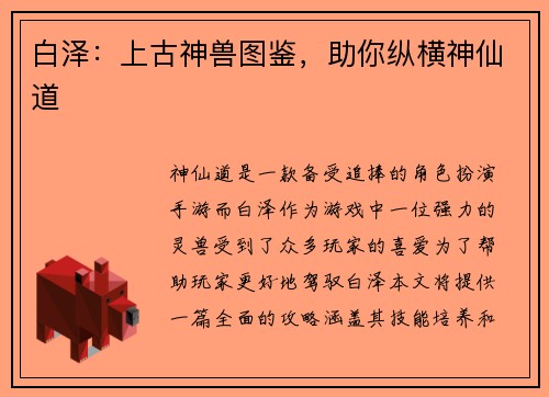 白泽：上古神兽图鉴，助你纵横神仙道
