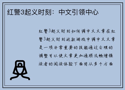 红警3起义时刻：中文引领中心