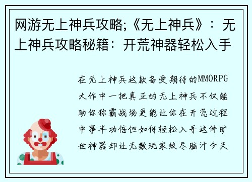 网游无上神兵攻略;《无上神兵》:无上神兵攻略秘籍:开荒神器轻松入手