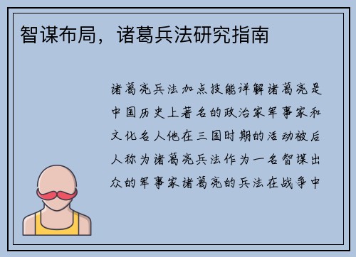 智谋布局,诸葛兵法研究指南