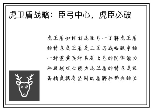 虎卫盾战略：臣弓中心，虎臣必破
