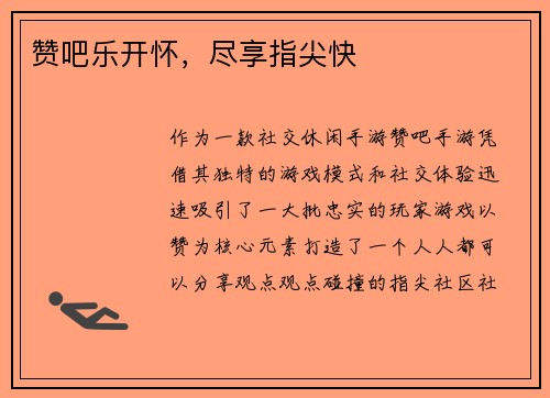 赞吧乐开怀,尽享指尖快
