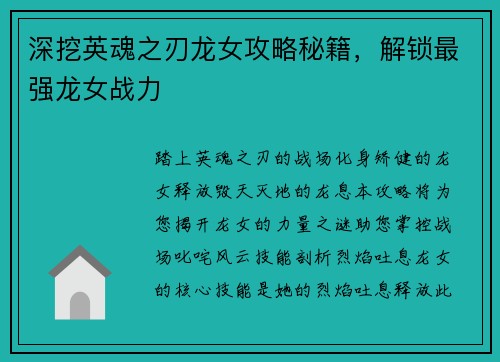 深挖英魂之刃龙女攻略秘籍,解锁最强龙女战力