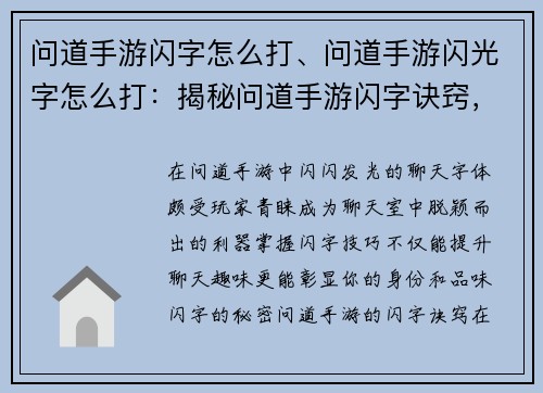 问道手游闪字怎么打、问道手游闪光字怎么打:揭秘问道手游闪字诀窍,轻松解锁聊天炫耀