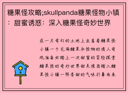 糖果怪攻略;skullpanda糖果怪物小镇:甜蜜诱惑:深入糖果怪奇妙世界