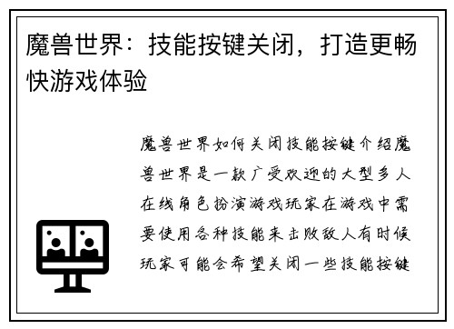 魔兽世界：技能按键关闭，打造更畅快游戏体验
