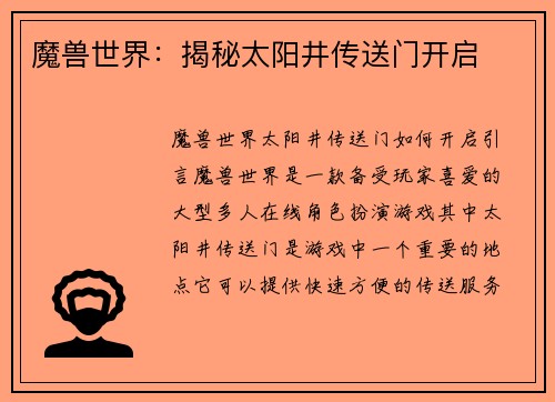 魔兽世界：揭秘太阳井传送门开启