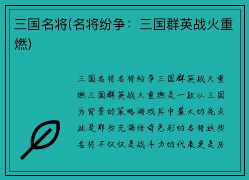 三国名将(名将纷争：三国群英战火重燃)