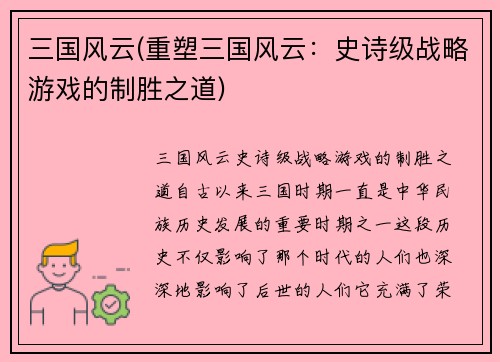 三国风云(重塑三国风云：史诗级战略游戏的制胜之道)