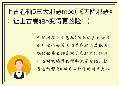 上古卷轴5三大邪恶mod(《天降邪恶》：让上古卷轴5变得更凶险！)