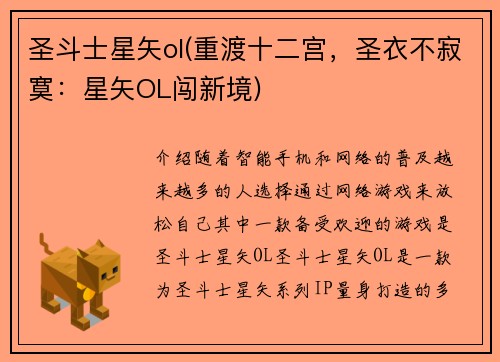 圣斗士星矢ol(重渡十二宫，圣衣不寂寞：星矢OL闯新境)