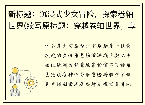 新标题：沉浸式少女冒险，探索卷轴世界(续写原标题：穿越卷轴世界，享受沉浸式女孩冒险之旅)